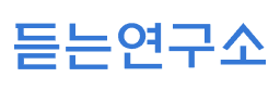 듣는연구소